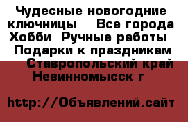 Чудесные новогодние ключницы! - Все города Хобби. Ручные работы » Подарки к праздникам   . Ставропольский край,Невинномысск г.